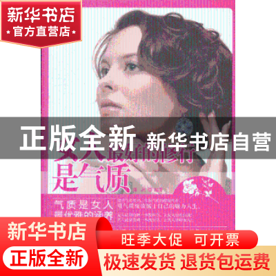 正版 女人最好的修行是气质 郁秋编著 中国华侨出版社 9787511338