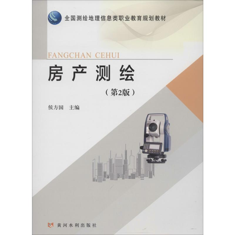 [M]房产测绘(第2版)-9787550924963