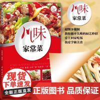 正版川味家常菜 经典四川湘菜创意家常小吃烹饪做法入门 川菜烹饪营养健康家常菜谱大全做法家常菜大全图解菜谱图书籍书排行榜