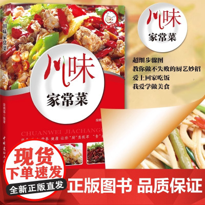 正版川味家常菜 经典四川湘菜创意家常小吃烹饪做法入门 川菜烹饪营养健康家常菜谱大全做法家常菜大全图解菜谱图书籍书排行榜