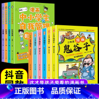 [全套10册]鬼谷子+漫画中小学生自我管理 [正版]5-15岁少年读漫画版鬼谷子全套6册教会孩子为人处事提升口才情商的小