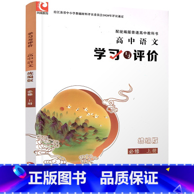 语文·学习与评价[统编版] 必修上册 [正版]2023年 学习与评价 高中语文 统编版 必修上册 配高中教科书 含参考答