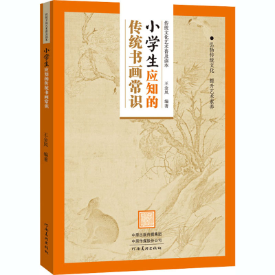 醉染图书小学生应知的传统书画常识9787540149024