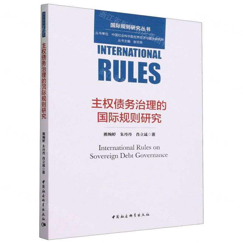 [N]主权债务治理的国际规则研究/国际规则研究丛书-9787522719061