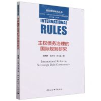 [N]主权债务治理的国际规则研究/国际规则研究丛书-9787522719061