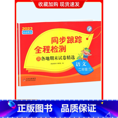 2上[语文](人教版) 小学通用 [正版]2024春亮点给力同步跟踪全程检测及各地期末试卷精选一二 三四4五5六6年级上