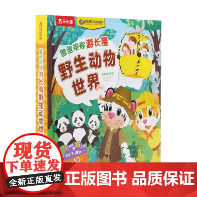 点读版 中文 爸爸带你游长隆野生动物世界 长隆动物学院等 著 科普百科