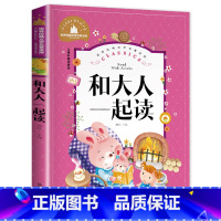 和大人一起读 [正版]老师和大人一起读一年级上册 快乐读书吧人教版上小学生课外阅读书籍注音版 创世卓越适合1年级的课外书