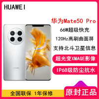 [全国联保]华为Mate50 Pro 8GB+512GB 冰霜银 66W快充 新骁龙8+芯 光变XMAGE影像 鸿蒙系统3.0 120Hz曲面屏 支持北斗卫星消息 全网通4G手机