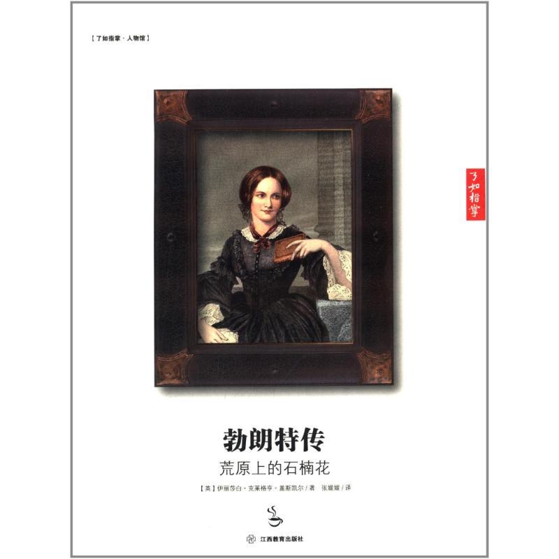 正版新书]勃朗特传:荒原上的石楠花盖斯凯尔9787539267272