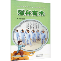 醉染图书强身有术9787547851166