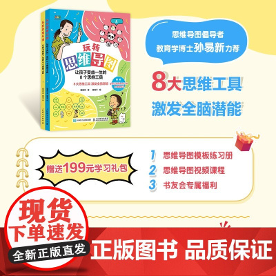 玩转思维导图 让孩子受益一生的8个思维工具 霍英杰 著 家教