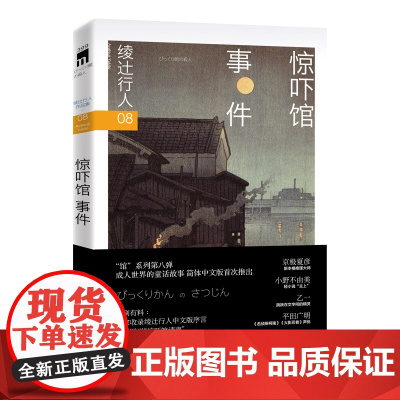 惊吓馆事件(3版)[日] 绫辻行人 著 “馆”系列第八弹 成人世界的童话故事 午夜文库日系推理小说
