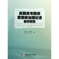[M]高职高专思想政治理论课教学研究-9787565015311