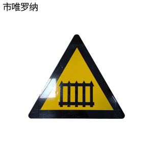 市唯罗纳标牌无人看守道口标志400*600mm套