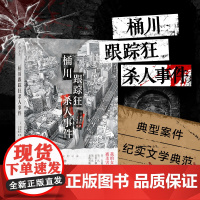 [正版] 桶川跟踪狂杀人事件 清水洁著 被杀了三次的女孩 纪实报告文学 外国非虚构作品 直击日本官僚体制罪恶