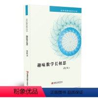 [正版]趣味数学长相思 谈祥柏趣味数学详谈系列 一本装 精编课题探究普及性教师教育科普教授作品小学初高中学好玩数学爱