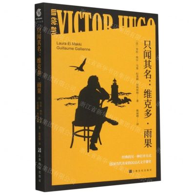 [N]只闻其名--维克多·雨果-9787553522746