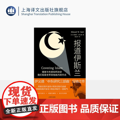 报道伊斯兰 [美] 爱德华·萨义德 著 阎纪宇 译 中东研究三部曲 后殖民理论 中东问题/阿以冲突/巴以冲突 上海译文出