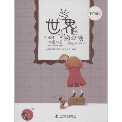 正版新书]当世界还小的时候上海阿凡提卡通艺术有限公司97871100