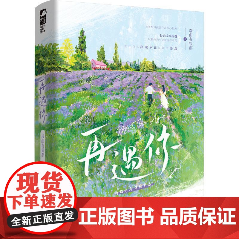 再遇你 瑞曲有银票 著 青春/都市/言情/轻小说文学 正版图书籍 江苏凤凰文艺出版社