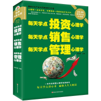 正版新书]每天学点投资心理学;每天学点销售心理学;每天学点管理