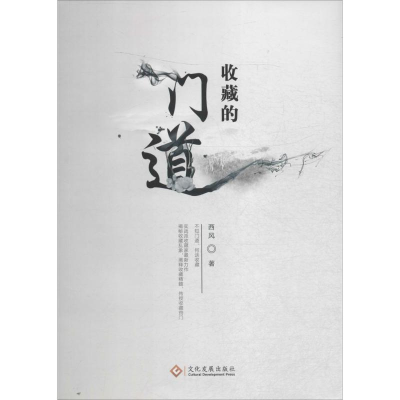 [M]收藏的门道-9787514212921