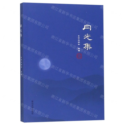 [M]月光集-9787551721325