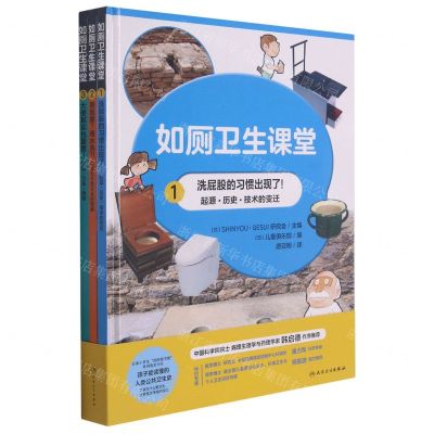 [N]如厕卫生课堂(共3册)(精)-9787117310468