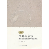 正版新书]批判与启示-西方近现代政治哲学流派研究王岩 施向峰97