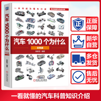 正版新书]汽车1000个为什么(彩色版) 陈新亚陈新亚9787111771
