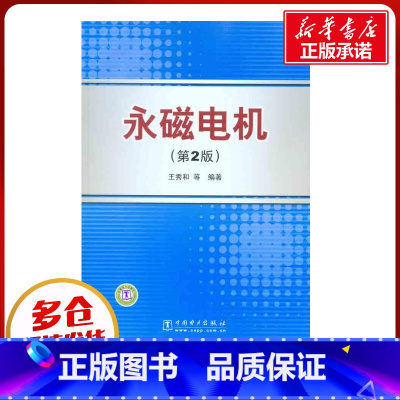 永磁电机(第2版) [正版]永磁电机(第2版) 王秀和 等 著作 电子电路专业科技 书店图书籍 中国电力出版社