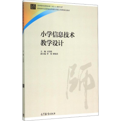 [M]小学信息技术教学设计-9787040422139
