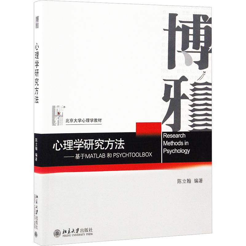 [M]心理学研究方法-9787301279144