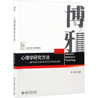 [M]心理学研究方法-9787301279144