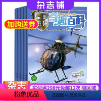 [正版]奇趣百科军事密码杂志 2024年7月起订 全年订阅12期 杂志铺 军事科普 课外阅读 趣味知识 兴趣阅读 书