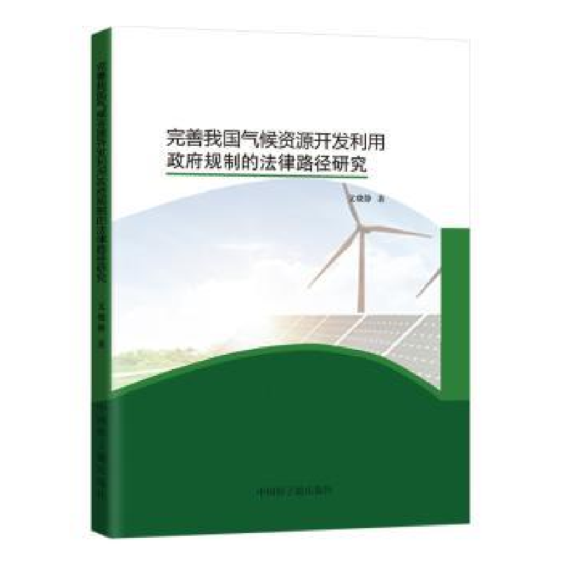 音像完善我国气候资源开发利用规制的法律路径研究文晓静