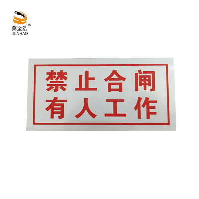 冀金浩 标识牌 禁止合闸 有人工作 磁吸款 200*100mm块