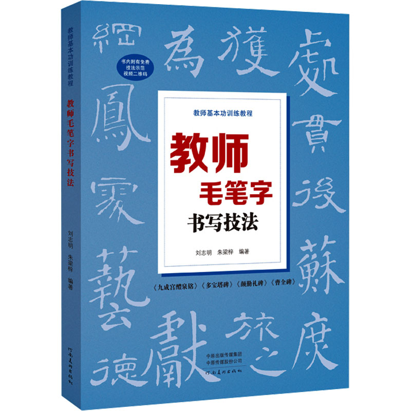 音像教师毛笔字书写技法刘志明朱梁梓