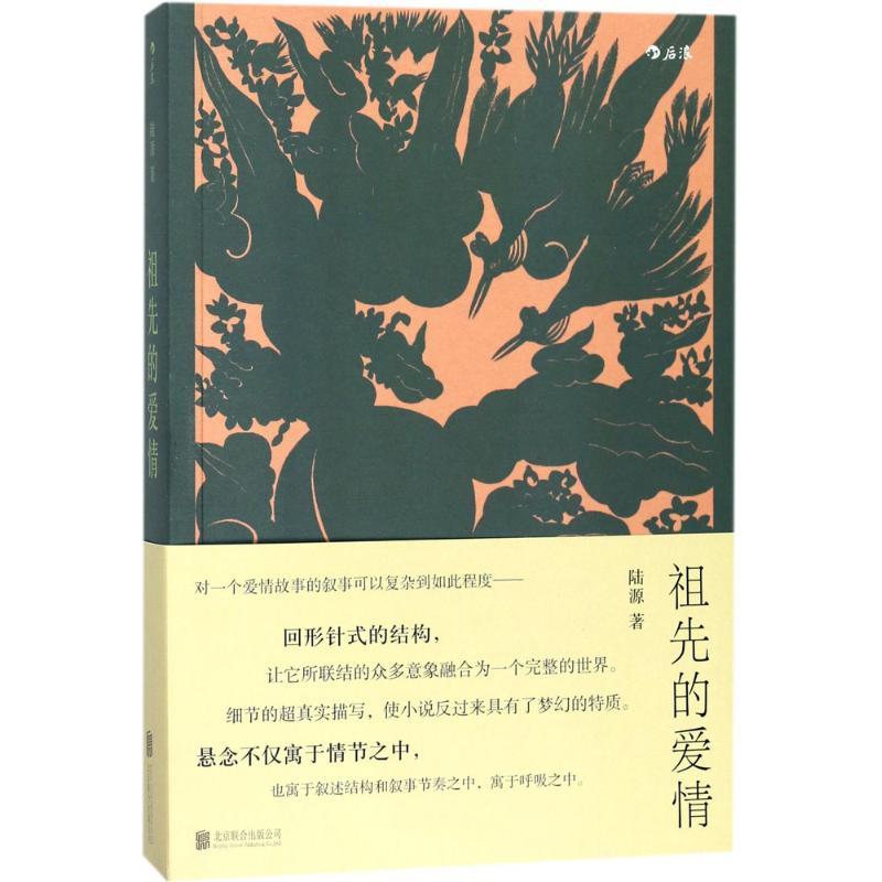 正版新书]祖先的爱情陆源9787550292413