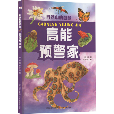 [M]高能预警家 临渊 著 梦堡文化 绘 -9787559548818