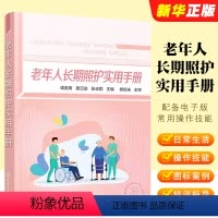 [正版]老年人长期照护实用手册 配备电子版 康复照护养老护理员老人照护员常用操作技能书 化学工业 谭美青 基层养老工