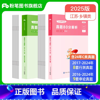 2025江苏行测+申论真题套装(C类) [正版]公考2025江苏省公务员考试真题行测和申论真题80分乡镇C类2025江苏
