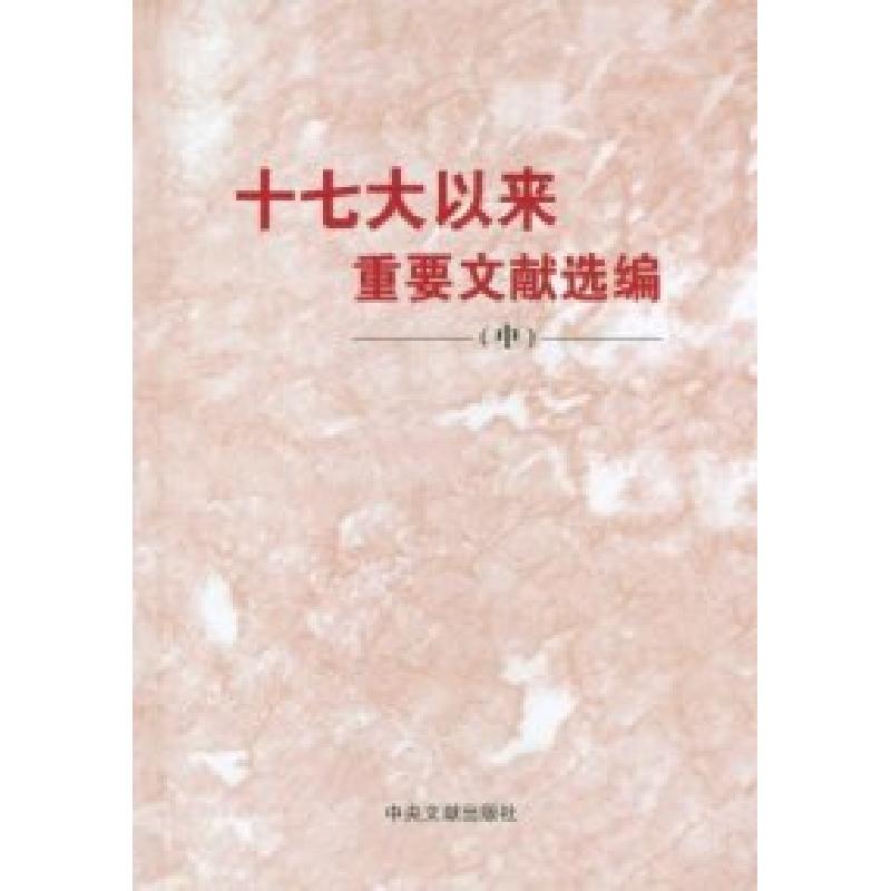 正版新书]十七大以来重要文献选编-(中)本社9787507332568