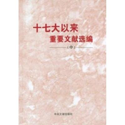 正版新书]十七大以来重要文献选编-(中)本社9787507332568