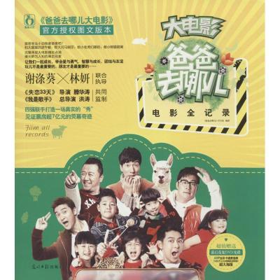 正版新书]爸爸去哪儿电影全纪录(官方授图文版本)谷良//刘正勇
