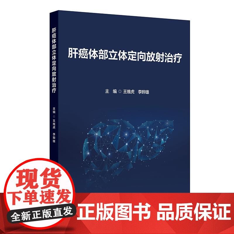 肝癌体部立体定向放射治疗王维虎李晔雄适应症前准备定位前肿瘤位置确定辅助手段放疗模拟定位9787117372336人民卫生