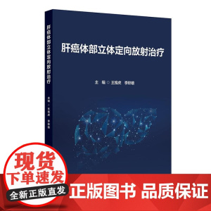 肝癌体部立体定向放射治疗王维虎李晔雄适应症前准备定位前肿瘤位置确定辅助手段放疗模拟定位9787117372336人民卫生