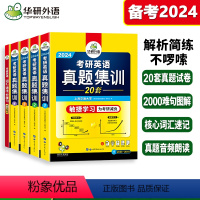 2024考研英语真题集训(2023-2004)20套真题试卷 [正版]备考2025考研英语一阅读理解B节100篇新题型撘