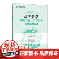 [店教材]高等数学习题全解与学习指导(上册 第2版 微课版)9787115615763 张弢 殷俊锋 人民邮电出版社